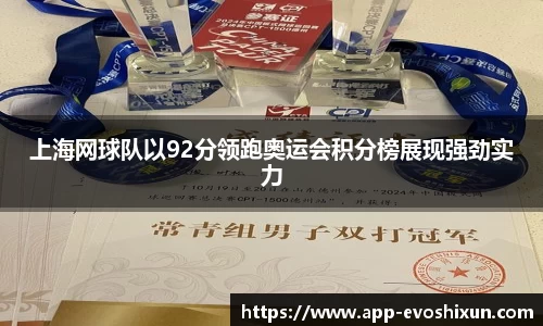 上海网球队以92分领跑奥运会积分榜展现强劲实力