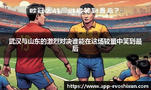 武汉与山东的激烈对决谁能在这场较量中笑到最后