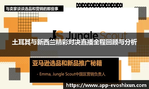 土耳其与新西兰精彩对决直播全程回顾与分析