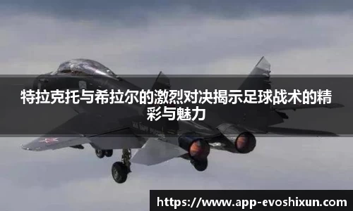 特拉克托与希拉尔的激烈对决揭示足球战术的精彩与魅力