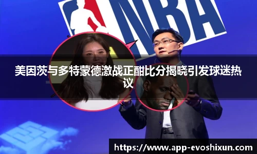 美因茨与多特蒙德激战正酣比分揭晓引发球迷热议