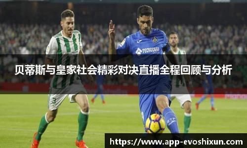贝蒂斯与皇家社会精彩对决直播全程回顾与分析
